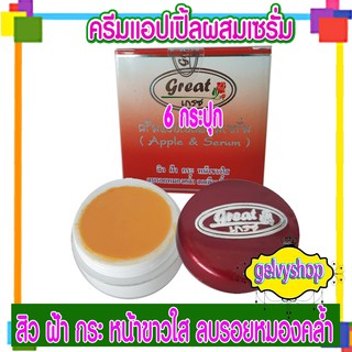 ครีมแอปเปิ้ล,ผสมเซรั่ม,ครีมเกรซ,แอปเปิ้ลเดี่ยว,ตลับสีแดง(6 ตลับ)