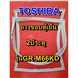 TOSHIBA โตชิบา ยางขอบตู้เย็น รุ่นGR-M66KD 2ประตู จำหน่ายทุกรุ่นทุกยี่ห้อ หาไม่เจอเเจ้งทางเเชทได้เลย ประหยัด แก้ไขได้ด้วย