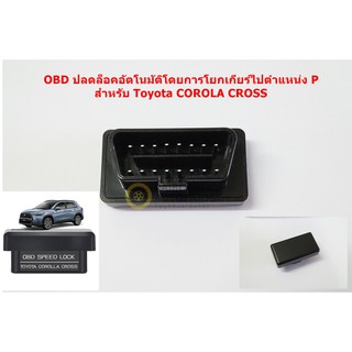 OBD ปลดล็อคอัตโนมัติโดยการแยกเกียร์ไปตำแหน่ง P สำหรับ Toyota Corolla Cross