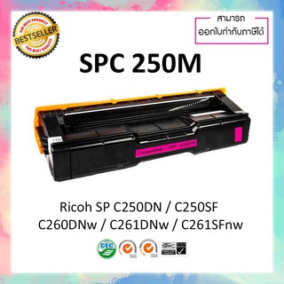 หมึกปริ้นเตอร์เลเซอร์เทียบเท่า Ricoh SP C250 M ใช้สำหรับเครื่องพิมพ์ Ricoh SP C250DN SPC250 C250SF C260DNw C261SFnw