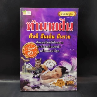 ทำนายฝัน ฝันดี ฝันเด่น ฝันรวย ฉบับสมบูรณ์ - อ.จารุพัฒน์ เทียนคำ