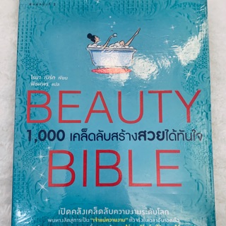 ***มือสอง*** หนังสือ 1000 เคล็ดลับสร้างสวยสมใจ สภาพ85%