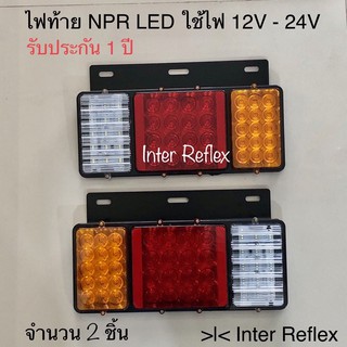 ไฟท้าย NPR LED ใช้ไฟ 12V - 24V จำนวน 2 ชิ้น