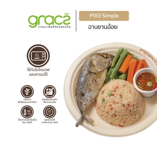 GRACZ จานอาหาร 9 นิ้ว รุ่น P013 (แพ็ค 50 ชิ้น) (เกรซ ซิมเปิล) จานกระดาษ จานชานอ้อย เข้าไมโครเวฟได้