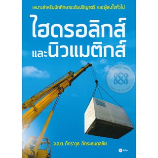 Se-ed (ซีเอ็ด) : หนังสือ ไฮดรอลิกส์และนิวแมติกส์