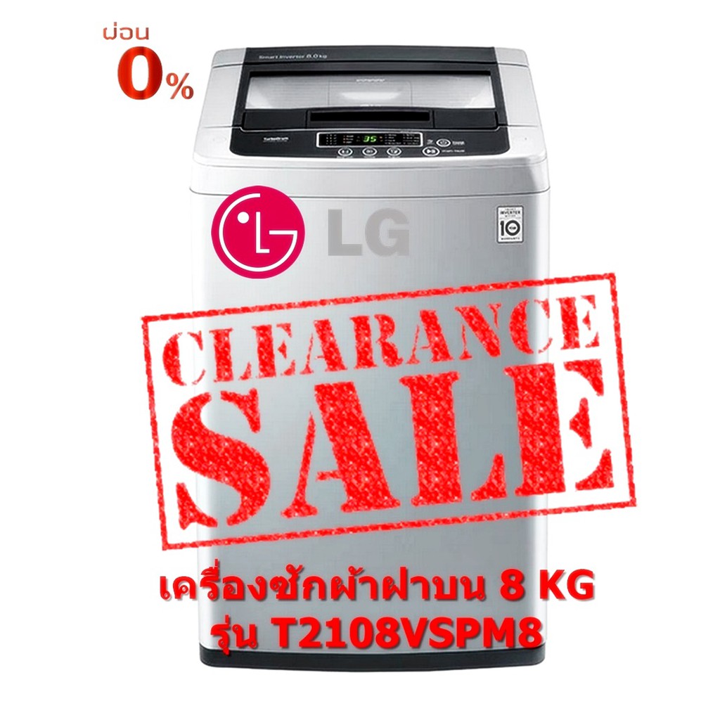 [ผ่อน0% 10ด] LG เครื่องซักผ้าฝาบน 8 KG รุ่น T2108VSPM8 (ชลบุรี ส่งฟรี)