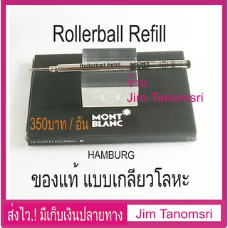 ไส้ปากกา MONTBLANC Rollerball Pen Refill HAMBURG เกลียวโลหะของแท้