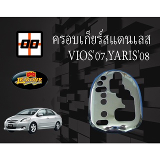 [Le-Kone] ครอบเกียร์สแตนเลส TOYOTA VIOS07,YARIS08