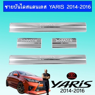 ชายบันไดสแตนเลส Yaris 2014-2016