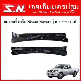 พลาสติก แผงจิ้งหรีดบน แผงคอจิ้งหรีด Nissan Navara Calibre 4WD **สินค้าเป็น ของแท้ ของถอด