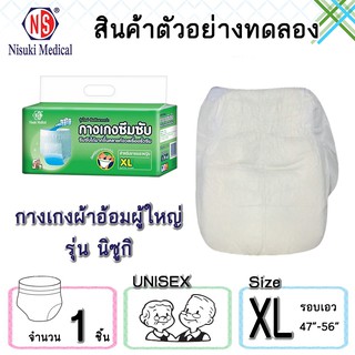 สินค้าสำหรับทดลองใช้ กางเกงผ้าอ้อมผู้ใหญ่ NS ขนาด XL จำนวน 1 ชิ้น
