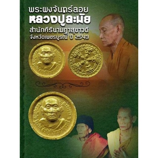 พระผงจันทร์ลอย พระเจ้า๕พระองค์ หลวงปู่ละมัย หลวงปู่หมุนร่วมปลุกเสก ปี 43