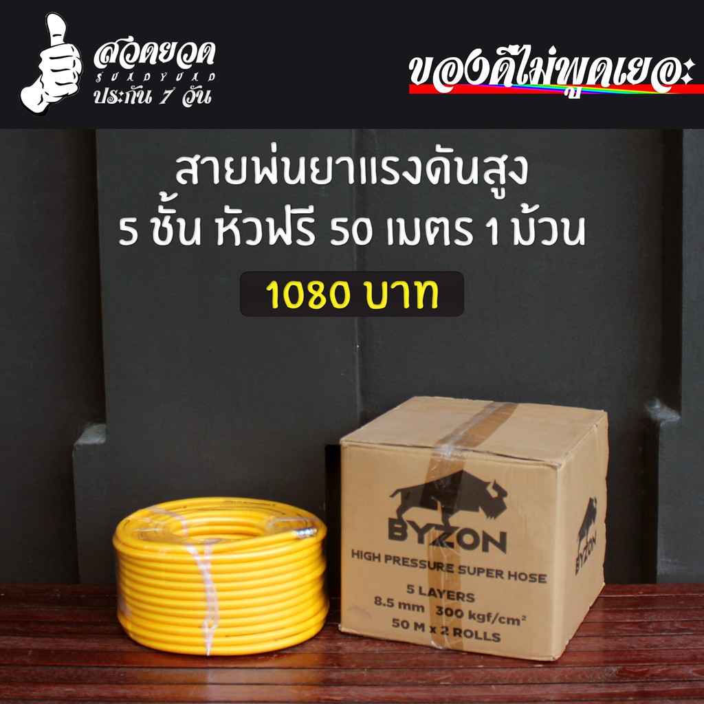 สายพ่นยาแรงดันสูง 5 ชั้น หัวฟรี ยาว 50 เมตร BYZON