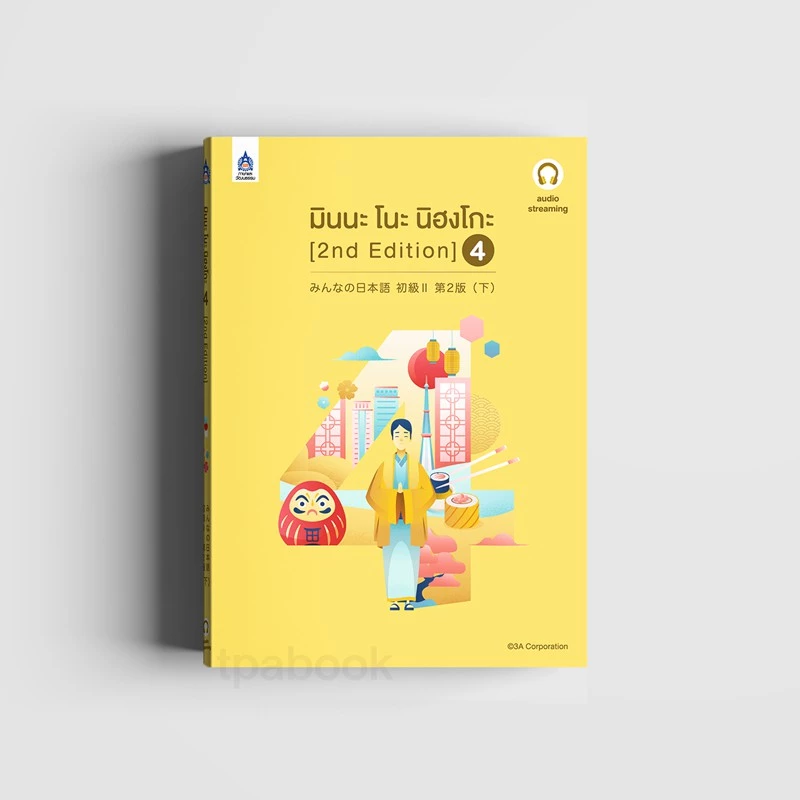 มินนะ โนะ นิฮงโกะ 4 [2nd Edition] ฉบับ audio streaming (เสียงจำหน่ายแยกบนเว็บไซต์) 9789744438003