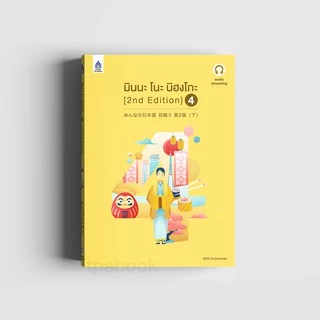 มินนะ โนะ นิฮงโกะ 4 [2nd Edition] ฉบับ audio streaming (เสียงจำหน่ายแยกบนเว็บไซต์) 9789744438003