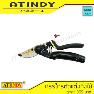 AT INDY Pruning Shear Rotate Handle กรรไกรตัดแต่งกิ่งไม้ ขนาด 9 นิ้ว แบบมือหมุน รุ่น P33-1 By JT