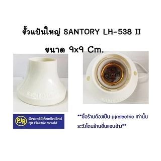 **มีขายส่ง**ยกลัง 24 ชิ้น ** Santory LH538 II ขั้วแป้นใหญ่ ฐานกลม เกลียว E27 ขนาด 9*9 CMขั้วแป้นมาตรฐานยุโรป เยอรมัน