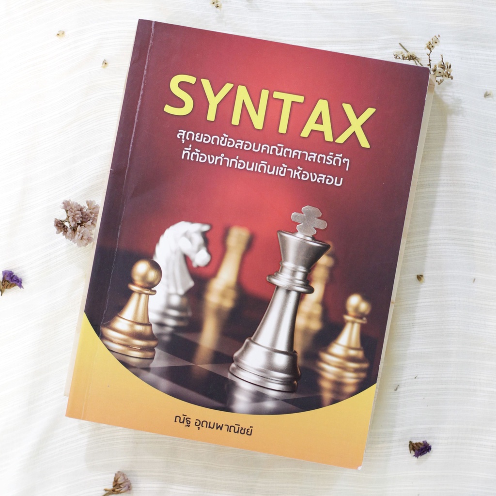 หนังสือ Syntax สุดยอดข้อสอบคณิตศาสตร์ดีๆที่ต้องทำก่อนเดินเข้าห้องสอบ โดยณัฐ อุดมพาณิชย์