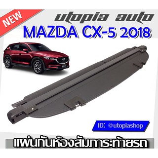 ที่กั้นสัมภาระหลัง ที่บังสัมภาระท้ายรถ MAZDA CX-5 2018-2020 ปิดเปิดอิสระม้วนเก็บได้อัตโนมัติ (รุ่นAccess Style)