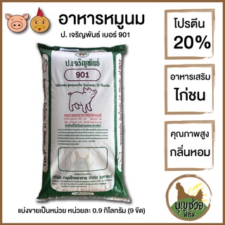 อาหารหมูนม โปรตีน 20% (อาหารเสริมไก่ชน )