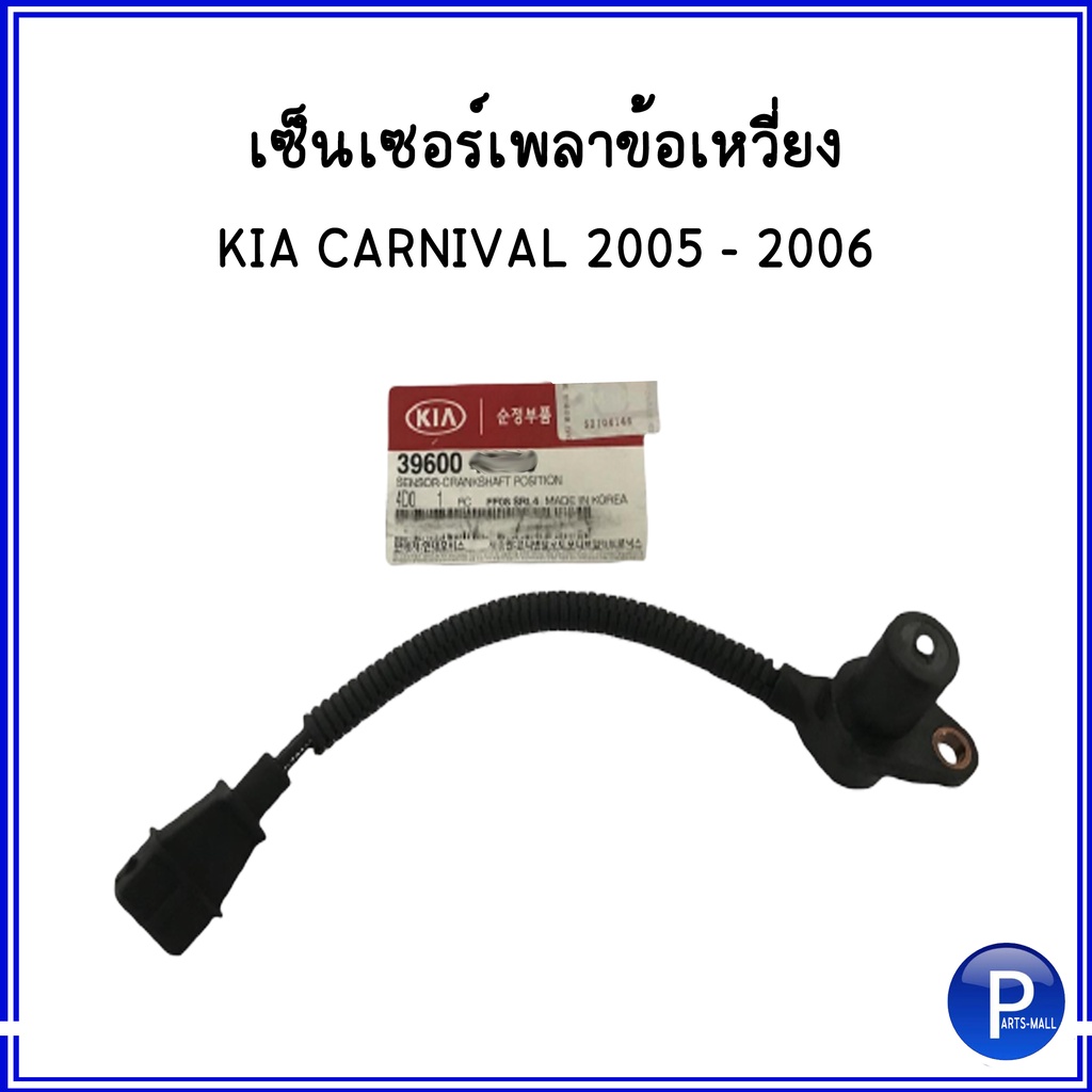 KIA เซ็นเซอร์เพลาข้อเหวี่ยง SENSOR-CRANKSHAFT **อะไหล่แท้เบิกศูนย์ KIA CARNIVAL 2005 - 2006 #396004X