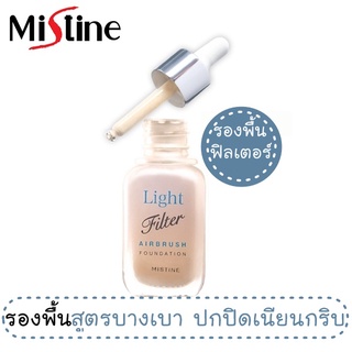 fd ครีมรองพื้น มิสทีน ไลท์ ฟิลเตอร์ แอร์บรัช ฟาวเดชั่น Mistine Light Filter Airbrush Foundation SPF 30 PA+++ 20 ml.