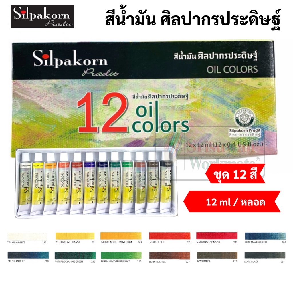 ชุดสีน้ำมัน ศิลปากร ชุด 12 สี  ขนาด 12 ml/หลอด สีน้ำมันศิลปากร สีน้ำมัน อาร์ทติสเกรด Silpakorn Oil C