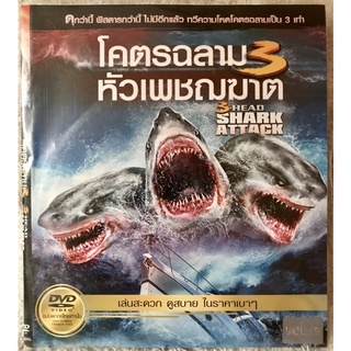 ดีวีดี 3Head Shark Attack. โคตรฉลาม3หัวเพชฌฆาต (แนวแอคชั้นผจญภัยระทึกขวัญ)