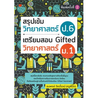 9786165780162|c111|สรุปเข้มวิทยาศาสตร์ ป.6 เตรียมสอบ GIFTED วิทยาศาสตร์ ม.1