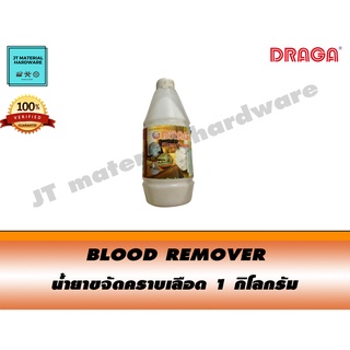 DRAGA น้ำยาขจัดคราบเลือด ขนาด 1 กิโลกรัม