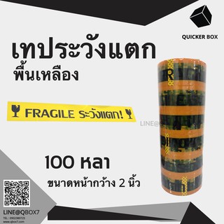 เทปกาวระวังแตก Fragile Tape พื้นหลังเหลือง ยาว 100 หลาเต็ม (1แพ๊ค 6 ม้วน)