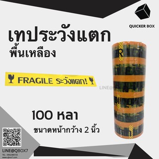 เทปกาวระวังแตก Fragile Tape พื้นหลังเหลือง ยาว 100 หลาเต็ม (1แพ๊ค 6 ม้วน)