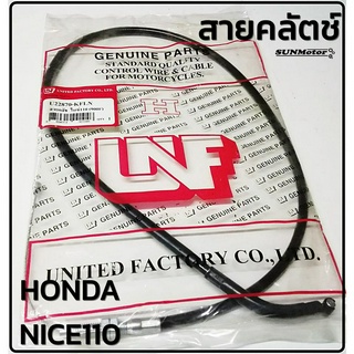 สายคลัตช์  สายคลัทช์ HONDA NICE110 / NICE110-UBOX สายครัท ไนซ์110 สินค้าตรงรุ่น