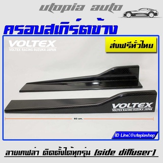 ครอบสเกิร์ตข้าง VOLTEX CARBON LOOK พลาสติกPP งานนำเข้า ยาว 60 cm. ติดตั้งได้ทุกรุ่น