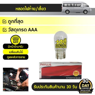 PHYLLIS หลอดไฟท้าย/เลี้ยว T20 TOYOTA COMMUTER คอมมูเตอร์ *12V 1ไส้