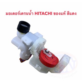 มอเตอร์เดรน HITACHI รุ่น DV-82 แท้ สีแดง ซมป.46