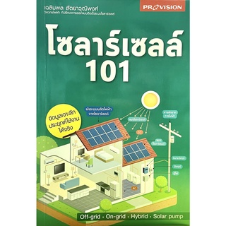 (9786162047909)หนังสือโซลาร์เซลล์ 101