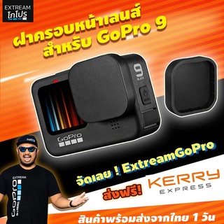ฝาครอบหน้าเลนส์สำหรับ GoPro 10/9 อุปกรณ์เสริม gopro อุปกรณ์เสริมกล้องแอคชั่น ExtreamGoPro #CDB009