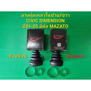 ยางหุ้มเพลาในซ้าย/ขวา CIVIC DIMENSION ปี01-05 ยี่ห้อ MAZATO ราคาต่อตัว