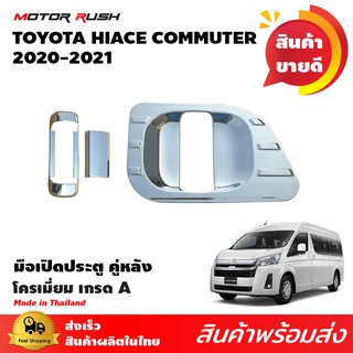 มือเปิดประตูเลื่อนโครเมียม  TOYOTA  COMMUTER HIACE 2019-2020 ชุดมือเปืดประตูเลื่อน ด้านข้าง โครเมียม (1 ชุด 3 ชิ้น)