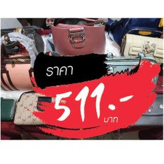 กระเป๋า ขายในไลฟ์สด 511 บาท