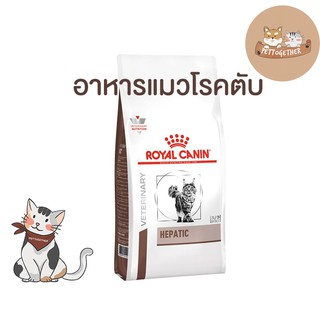 Royal canin hepatic cat food อาหารแมวโรคตับ  แบบเม็ด ขนาด 2 kg.