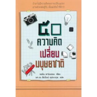 9786163070630|c112|50 ความคิดเปลี่ยนมนุษยชาติ