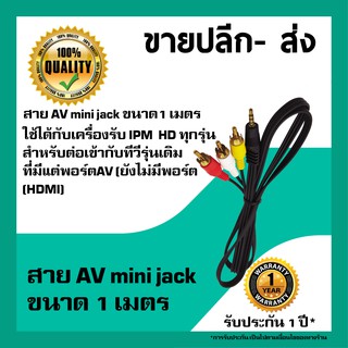 สาย AV Mini Jack ยาว 1 เมตร (AV/RCA Cable 3in 1out)