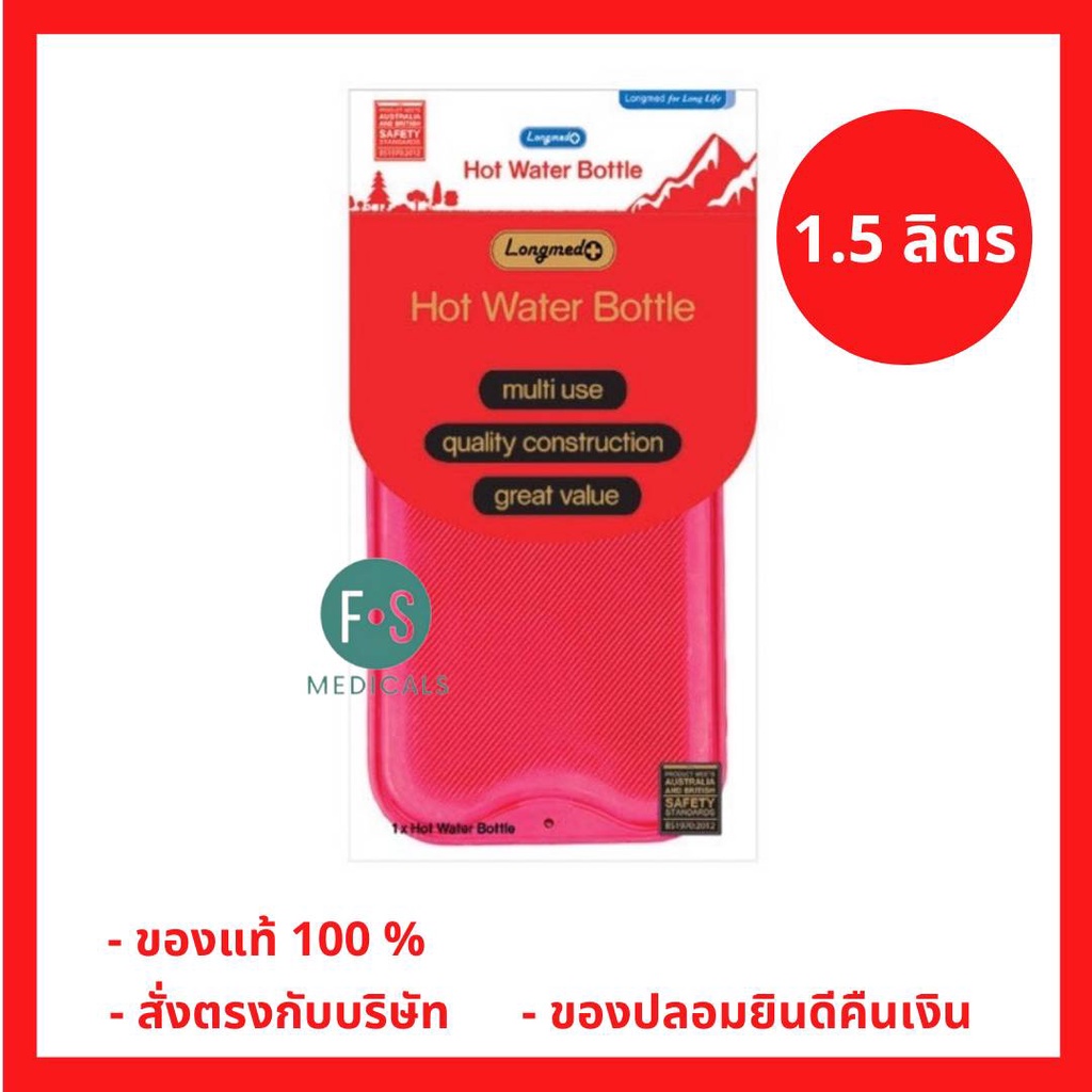 ล็อตใหม่!! Longmed ถุงน้ำร้อน กระเป๋าน้ำร้อน สะดวกใช้ง่าย ประคบคลายปวดเมื่อย พกพาสะดวก 1.5 ลิตร (1 ถุง) (P-4544))