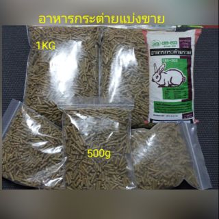 อาหารกระต่ายแบ่งขายยี่ห้อ CBS-203
ถุงละ 1 KG