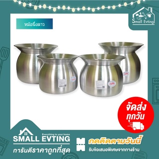 Small Evting หม้อนึ่งลาว หม้อนึ่งข้าวเหนียว หม้อหวด ตรารถยนต์ มี 4 ขนาด 20-26 ซม. หม้อ หม้ออลูมิเนียม หม้อลาว