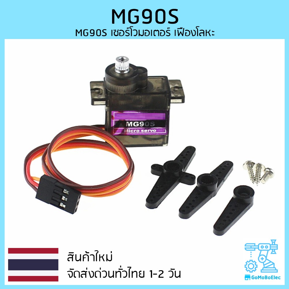 MG90S Servo เซอร์โวมอเตอร์ เฟืองเหล็ก มีของในไทย