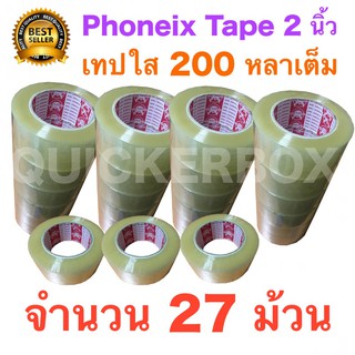 27 ม้วน เทปกาว เทปใสปิดกล่อง PHOENIX TAPE ยาว 200 หลา/ม้วน