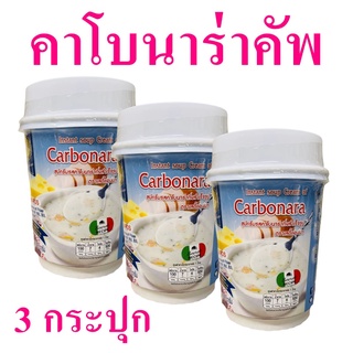 ซุปคาโบนาร่า คาโบนาร่าคัพ Carbonara Soup ซุปครีมคาโบนาร่า ซุปกึ่งสำเร็จรูป Instant Soup Cream 3 กระปุก